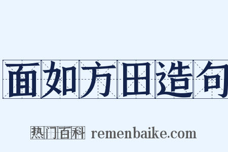 面如方田造句是什么意思的图片